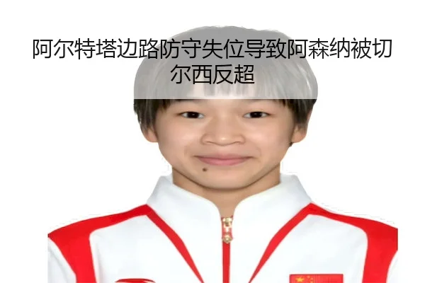 a-er-te-ta-bian-lu-fang-shou-shi-wei-dao-zhi-a-sen-na-bei-qie-er-xi-fan-chao-2-981.jpg